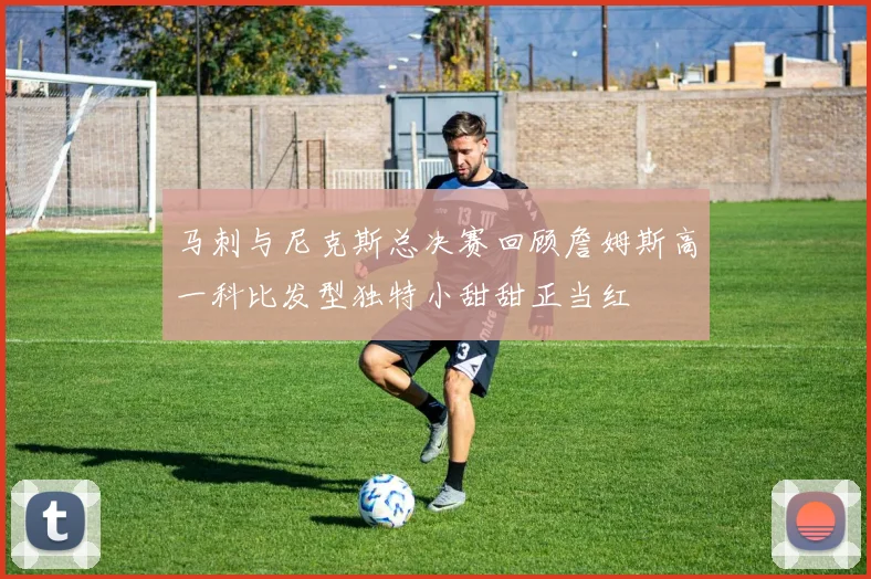 马刺与尼克斯总决赛回顾詹姆斯高一科比发型独特小甜甜正当红